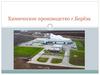 Химическое производство г.Берёза