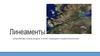 Линеаменты. Классификация линеаментов