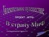 Проект - игра " Увлекательное путешествие в страну МиФ"