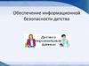 Обеспечение информационной безопасности детства