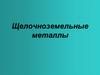 Щелочноземельные металлы Положение в периодической таблице
