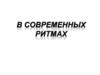 В современных Ритмах. Мюзикл