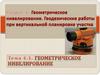 Геометрическое нивелирование. Геодезические работы при вертикальной планировке участка