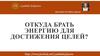 Откуда брать энергию для достижения целей?
