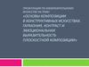 Основы композиции в конструктивных искусствах. Гармония, контраст и эмоциональная выразительность плоскостной композиции