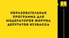 Образовательная программа для модераторов форума депутатов Кузбасса