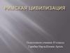 Римская цивилизация