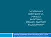 Электронное портфолио «Я - учитель»