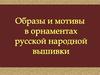 Образы и мотивы в орнаментах русской народной вышивки
