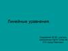 Линейные уравнения