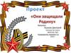 Они защищали Родину. Проект