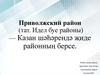 Приволжский район (тат. Идел буе районы) — Казан шәһәрендә җиде районның берсе