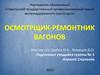 Моя профессия осмотрщик-ремонтник вагонов