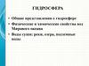 Гидросфера. (Тема 4)