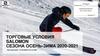 Торговые условия FW20 WSE Salomon RENTAL