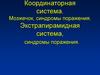 Координаторная система. Мозжечок, синдромы поражения. Экстрапирамидная система, синдромы поражения