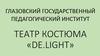 Глазовский государственный педагогический институт. Театр костюма «DE.LIGHT»