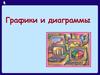 Графики и диаграммы