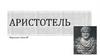 Аристотель