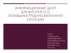 Информационный центр для жителей НСО, попавших в трудную жизненную ситуацию