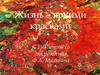 Жизнь – яркими красками. К 150-летию со дня рождения Ф.А. Малявина