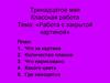 Работа с закрытой картиной. Рисунок по описанию