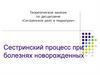 Сестринский процесс при болезнях новорожденных. Лекция 4