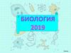 ЕГЭ 2019 по дисциплине: Биология