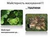 Майстерність маскування тварини
