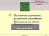 Основные принципы рыночной экономики (Экономическая теория. Миикроэкономика)