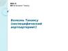 Болезнь Такаясу (неспецифический аортоартериит)