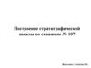 Построение стратиграфической шкалы по скважине № 107
