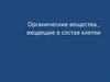 Органические вещества, входящие в состав клетки