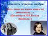 По повести Н.В.Гоголя «Шинель»