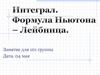 Интеграл. Формула Ньютона – Лейбница