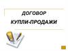 Договор купли-продажи