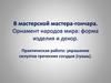 В мастерской гончара. Орнамент народов мира: форма изделия и декор