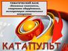 Катапульта. Наземные комплексы, стартовое оборудование, эксплуатация летательных аппаратов