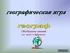Географическая игра по теме Африка