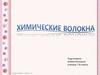 Химические волокна (7 класс)