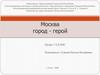 Москва - город-герой