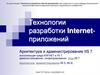 Технологии разработки Internet-приложений