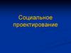 Социальное проектирование