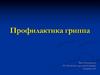 Профилактика гриппа
