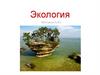 Наука экология