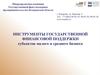 Микрокредитная компания Государственный фонд поддержки предпринимательства Кемеровской области