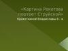 Картина Рокотова. Портрет Струйской