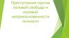 Преступления против половой свободы и половой неприкосновенности личности