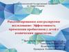 Эффективность применения пробиотиков у детей с атопическим дерматитом