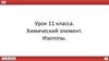 Химический элемент. Изотопы.  11 класс